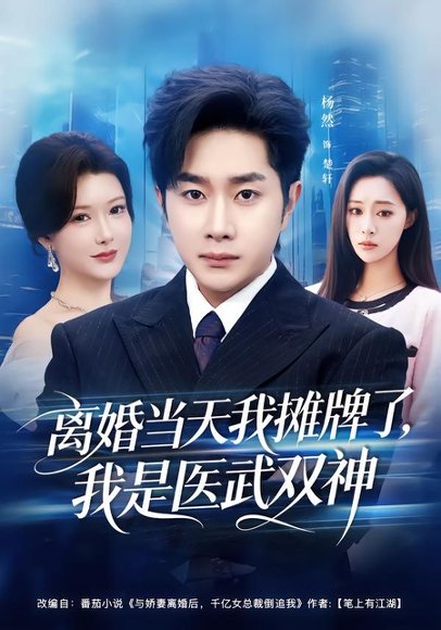 离婚当天我摊牌了，我是医武双神（80集）杨然＆尹竹 高清完整版