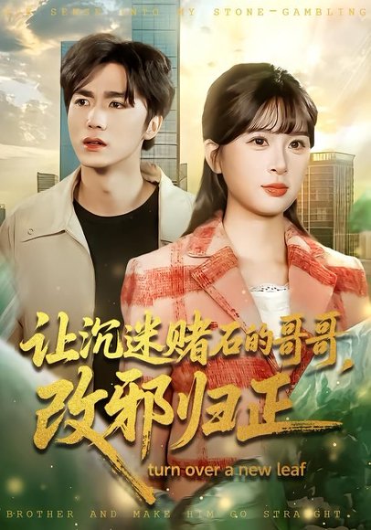 让沉迷赌石的哥哥，改邪归正（50集）陈哲＆李慕瑶 高清完整版